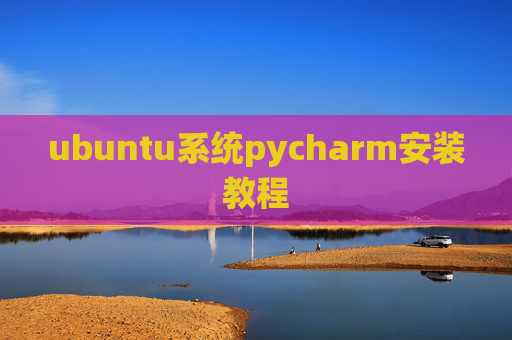 ubuntu系统pycharm安装教程