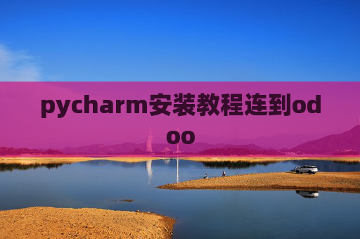 pycharm安装教程连到odoo