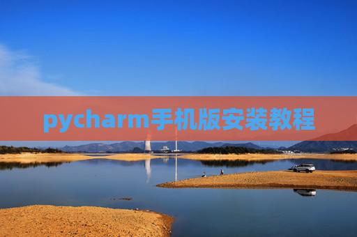 pycharm手机版安装教程